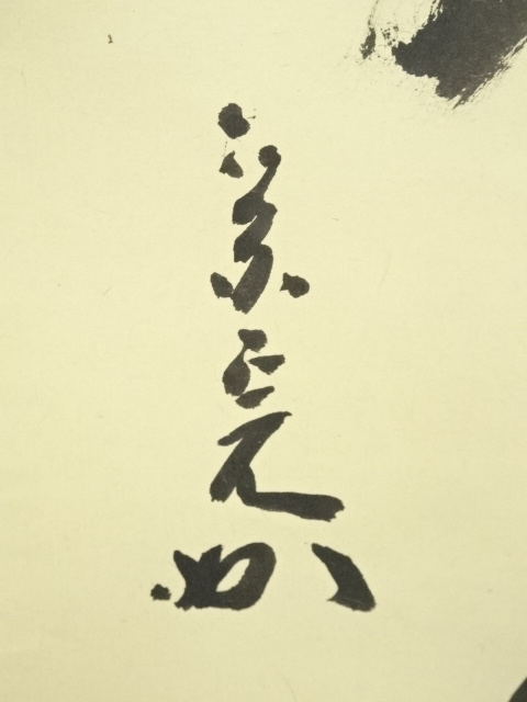 M-0005【真作】堀内宗完 肉筆紙本 松無古今色 共箱 掛軸/茶道家 書画 M